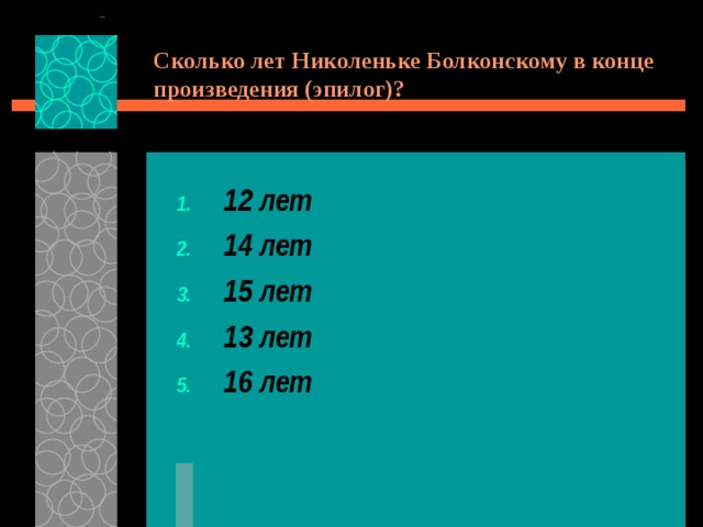 Сколько лет Николеньке Болконскому в конце произведения (эпилог)? 12 лет 14 лет 15 лет 13 лет 16 лет 