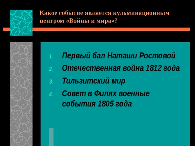Какое событие является кульминационным центром «Войны и мира»? Первый бал Наташи Ростовой Отечественная война 1812 года Тильзитский мир Совет в Филях военные события 1805 года 