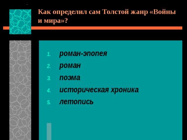 Как определил сам Толстой жанр «Войны и мира»? роман-эпопея роман поэма историческая хроника летопись 