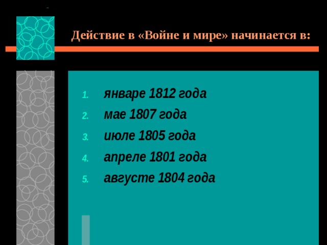 Действие в «Войне и мире» начинается в: январе 1812 года мае 1807 года июле 1805 года апреле 1801 года августе 1804 года 