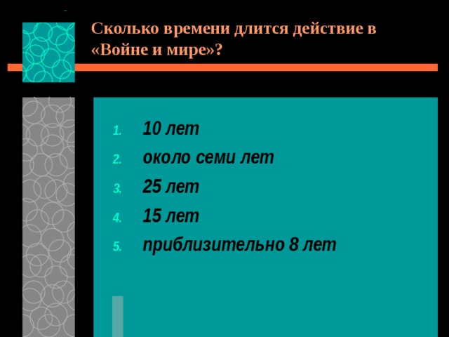Сколько времени длится действие в «Войне и мире»? 10 лет около семи лет 25 лет 15 лет приблизительно 8 лет 