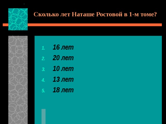 Сколько лет Наташе Ростовой в 1-м томе? 16 лет 20 лет 10 лет 13 лет 18 лет 