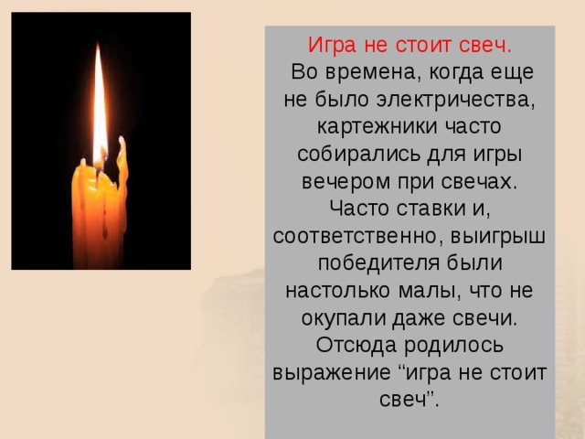 Игра не стоит свеч значение пословицы. Игра не стоит свеч. Не стоит свеч. Выражение игра свеч. Игра не стоит свеч что значит фразеологизм.