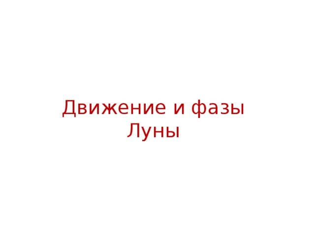 Движение и фазы Луны 