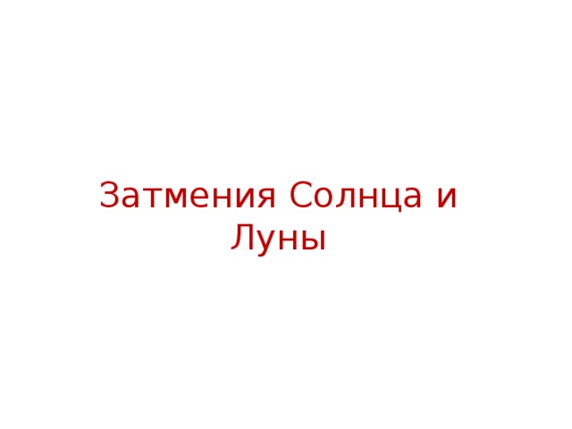 Затмения Солнца и Луны 