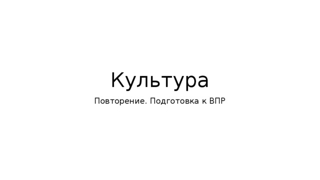 Культура Повторение. Подготовка к ВПР 