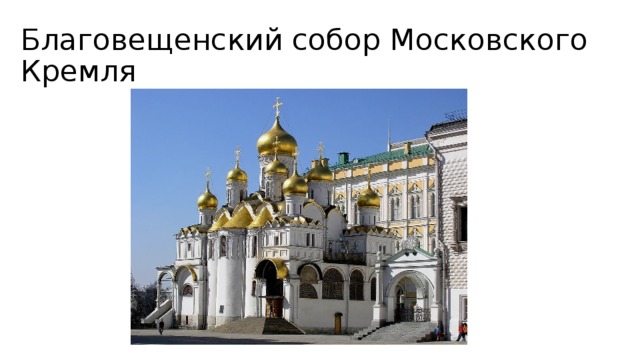 Благовещенский собор Московского Кремля 