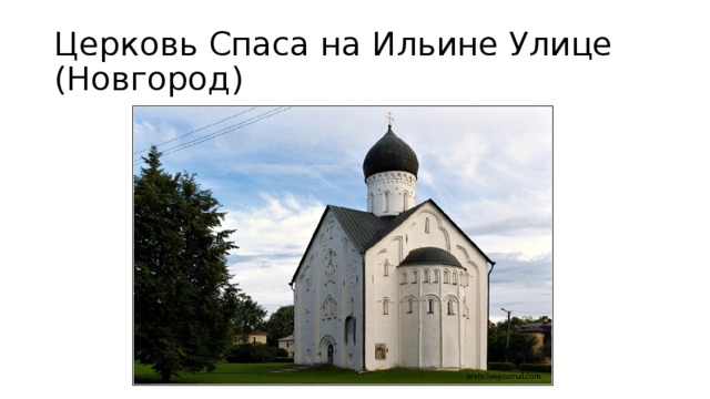 Церковь Спаса на Ильине Улице (Новгород) 