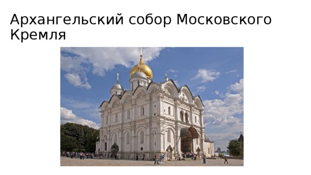 Архангельский собор Московского Кремля 