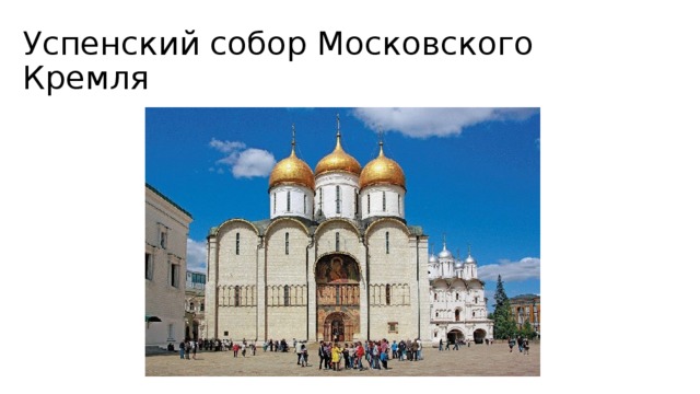 Успенский собор Московского Кремля 