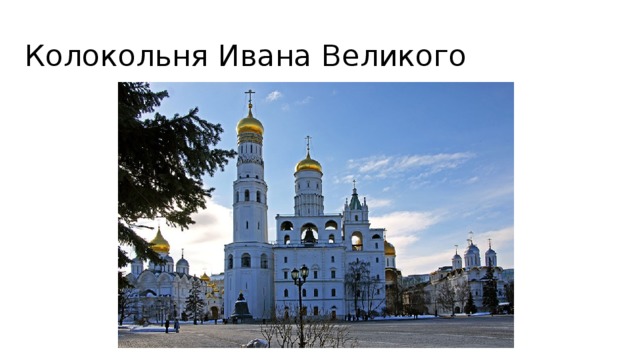 Колокольня Ивана Великого 