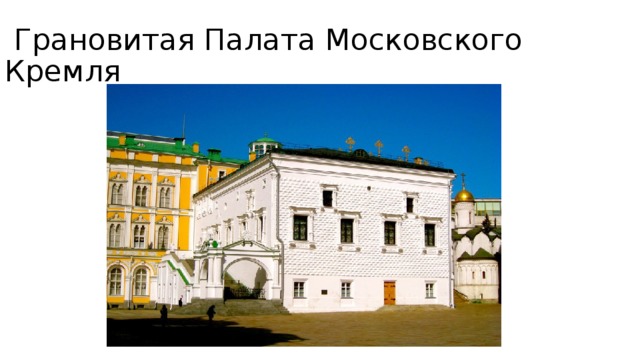  Грановитая Палата Московского Кремля 