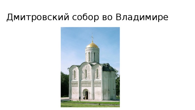 Дмитровский собор во Владимире 