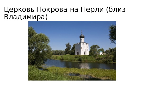 Церковь Покрова на Нерли (близ Владимира) 