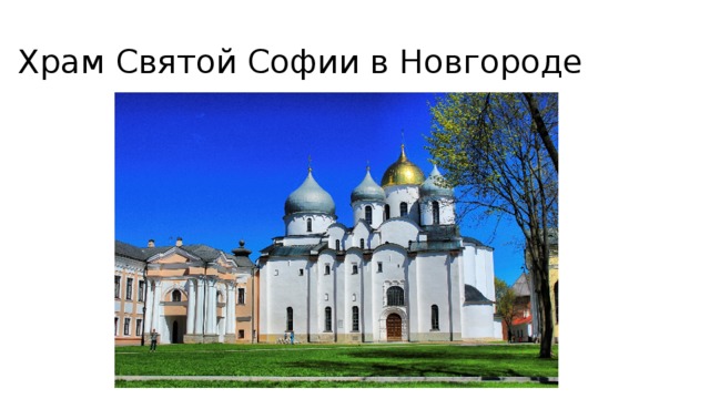 Храм Святой Софии в Новгороде 