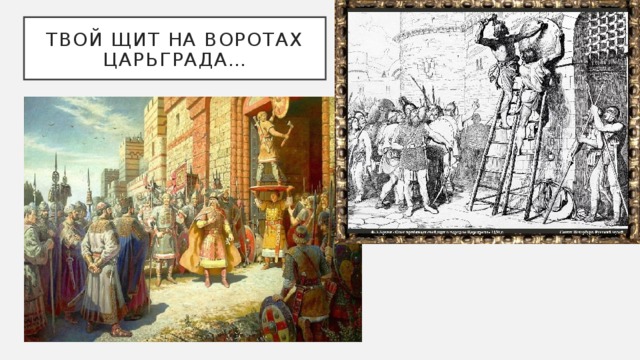 Твой щит на воротах Царьграда… 