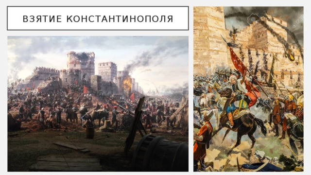 Взятие Константинополя 