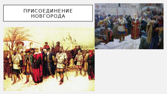 Присоединение Новгорода 