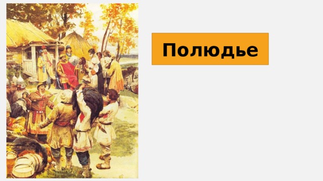 Полюдье 