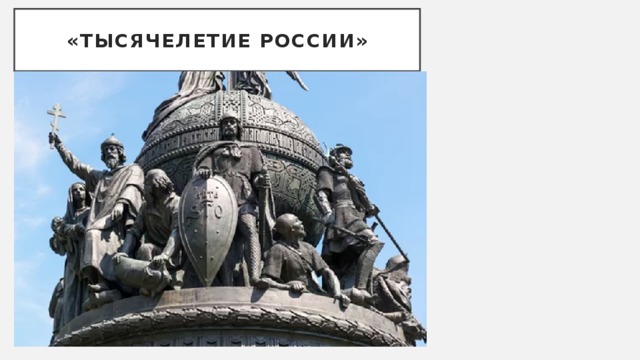 «Тысячелетие России» 