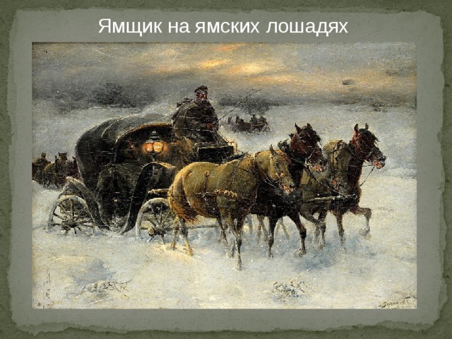 Телега пушкин. Ямщик погоняй лошадей. Александр Сергеевич Пушкин телега жизни. Пушкин в повозке. Телег из жизни Пушкина.