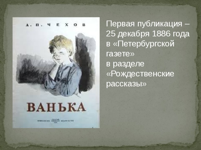 Презентация чехов ванька 3 класс начальная школа 21 века