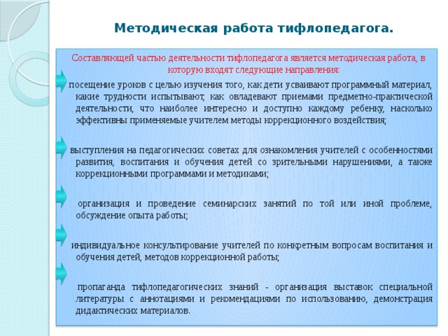 На основе чьих рекомендаций тифлопедагог составляет план индивидуальных и групповых занятий