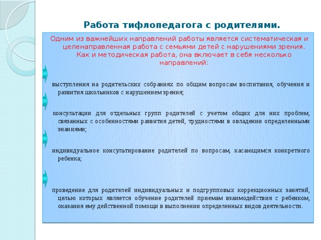 На основе чьих рекомендаций тифлопедагог составляет план индивидуальных и групповых занятий