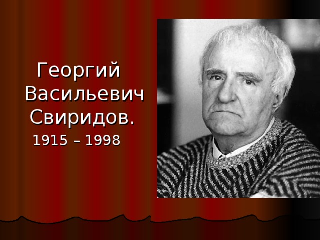 Георгий васильевич свиридов фото "Писатели детям" - Музыка - Презентации - 5 класс