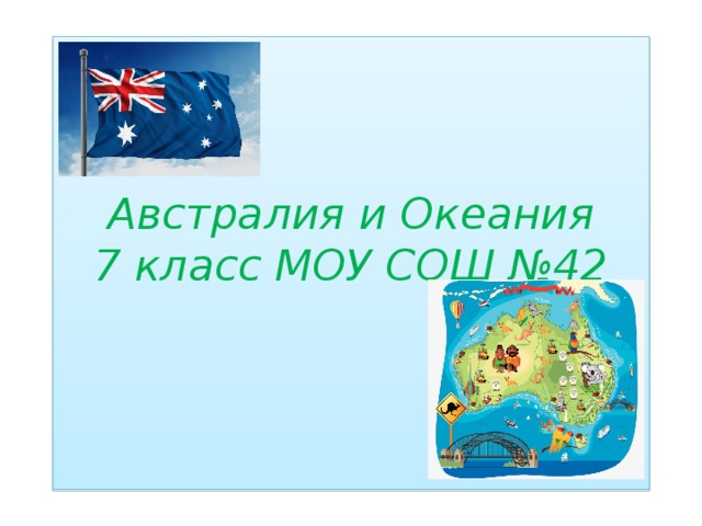 Австралия и Океания  7 класс МОУ СОШ №42   