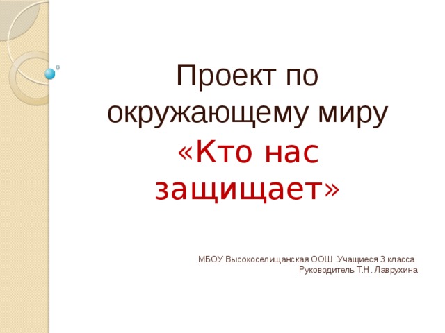 Быстро окружающий. Проект кто нас защищает 3,,а