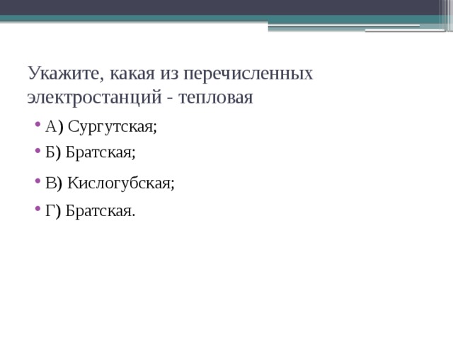 Какая из электростанций является тепловой. Какая из перечисленных электростанций является ТЭС. Какие из перечисленных электростанций являются тепловыми. Каким из перечисленных электростанции являются тепловым. Какие из перечисленных электростанций являются тепловыми Курская.