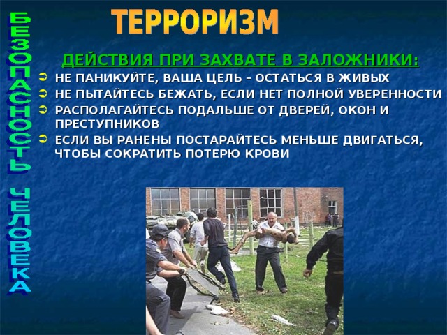 Презентация по терроризму