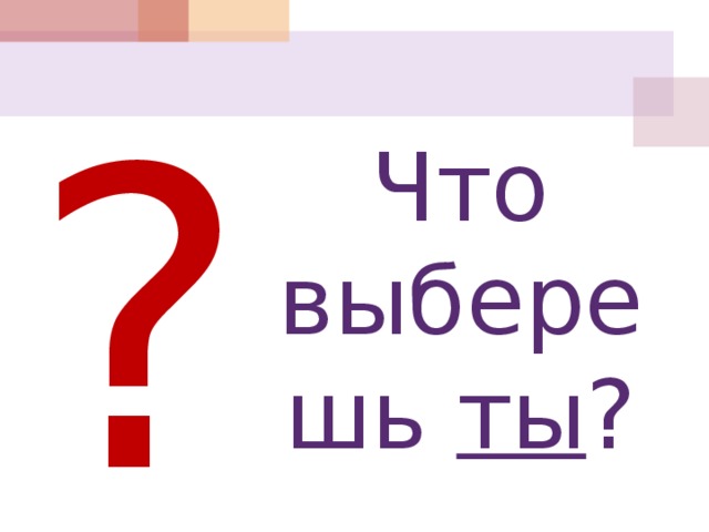 ? Что выберешь ты ? 