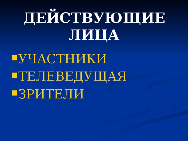 ДЕЙСТВУЮЩИЕ ЛИЦА УЧАСТНИКИ ТЕЛЕВЕДУЩАЯ ЗРИТЕЛИ 