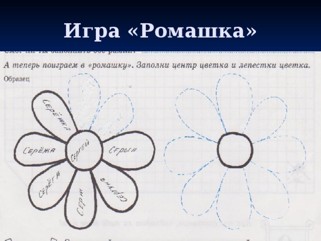 Игра «Ромашка» 