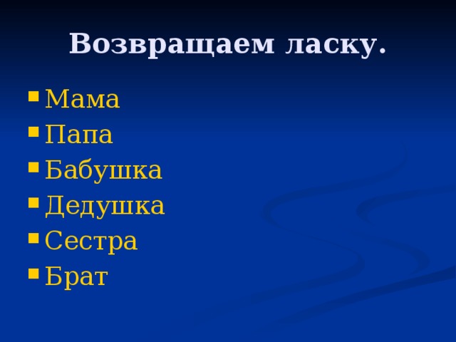 Возвращаем ласку. Мама Папа Бабушка Дедушка Сестра Брат 