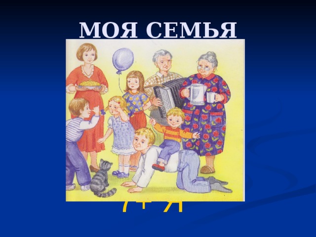 МОЯ СЕМЬЯ    7+ Я    