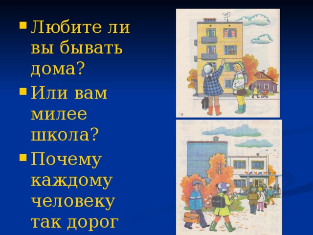 Любите ли вы бывать дома? Или вам милее школа? Почему каждому человеку так дорог дом? 