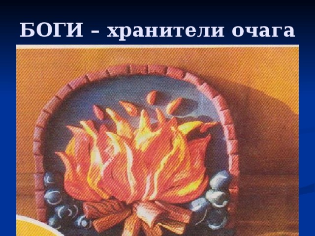 БОГИ – хранители очага 