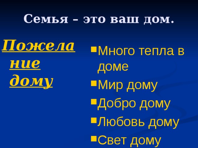 Семья – это ваш дом. Пожелание дому Много тепла в доме Мир дому Добро дому Любовь дому Свет дому 