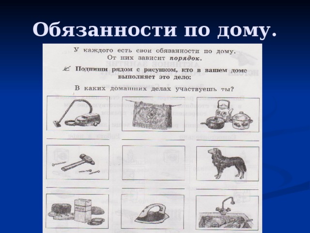 Обязанности по дому. 