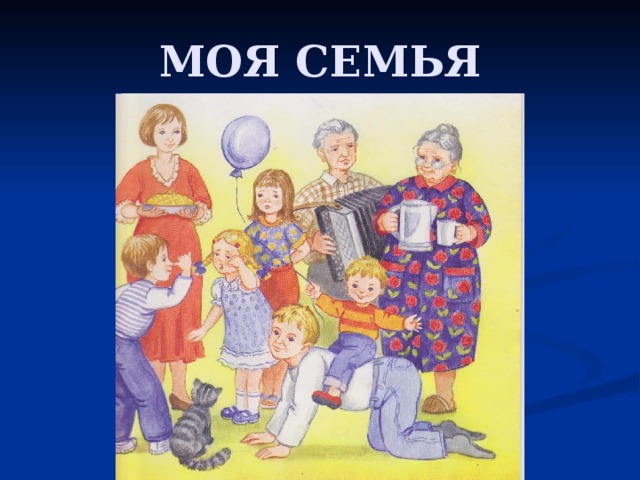 МОЯ СЕМЬЯ 
