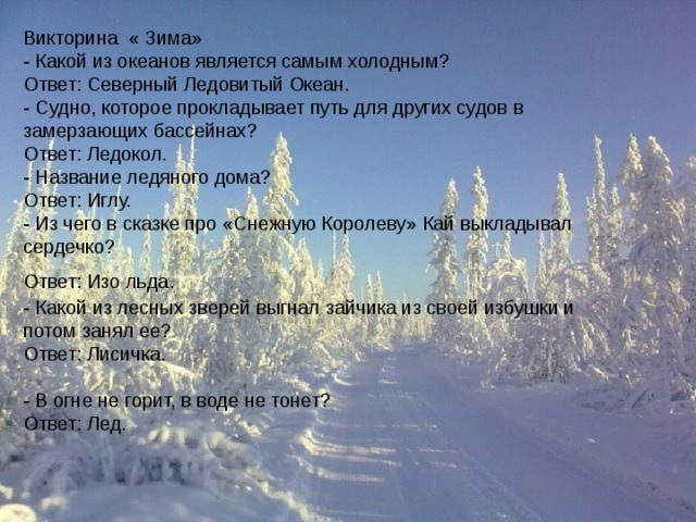 Холодные ответы. Викторина про зиму. Зимняя викторина с ответами. Название викторины о зиме. Викторина о зиме для начальной школы.