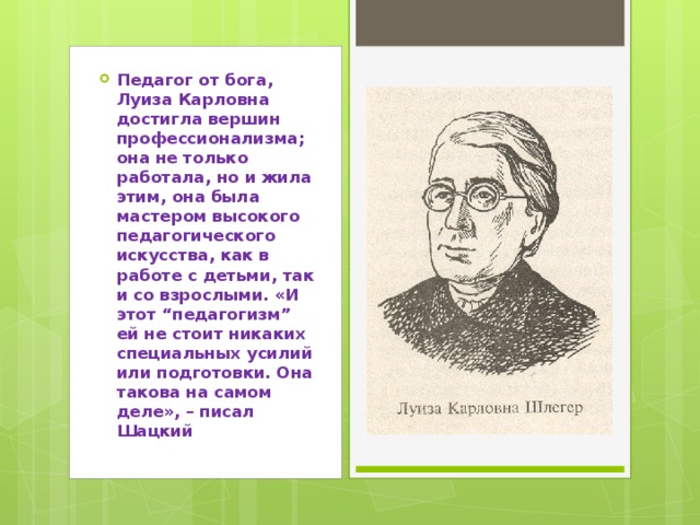 Педагог от бога. Педагогические идеи Шлегер.