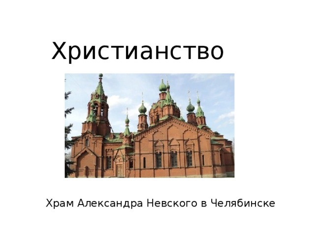 Христианство Храм Александра Невского в Челябинске 