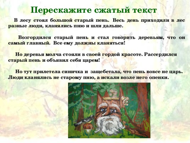 В лесу текст 8 класс русский. Краткое изложение старый пень. В лесу стоял большой старый пень. Сжатое изложение старый пень. Текст в лесу стоял старый пень.