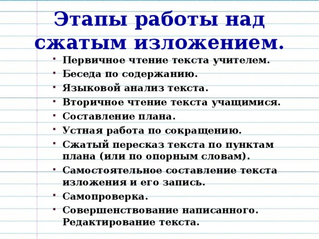 План работы над сжатым изложением