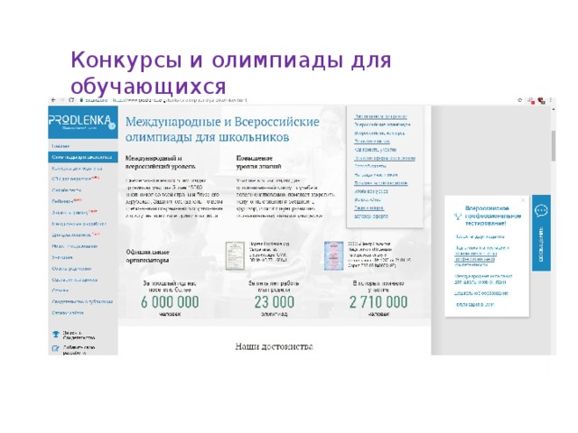 Конкурсы и олимпиады для обучающихся https://www.prodlenka.org/