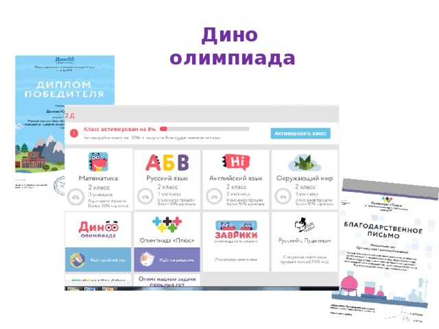 Дино  олимпиада https://uchi.ru/